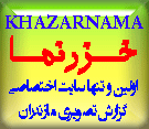 http://www.khazarnama.ir/
