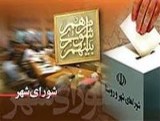 معامله گر بودن برخی از اعضای شورای شهر/ابهام در برگزاری برخی مناقصه ها