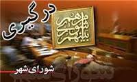 درخواست غیر منطقی عضو سابق شورا از کارکنان شورا/درگیری با کارکنان شورای شهر