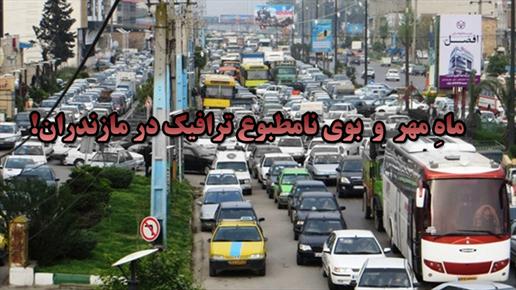 ماهِ مهر و بوی نامطبوع ترافیک / خیابانهای مازندران چه وقت استاندارد می شوند؟