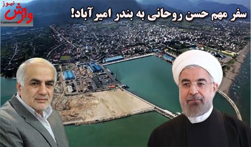 حسن روحانی به مازندران می آید / رفت و آمد مسئولان به بندر امیر آباد شدت گرفت!