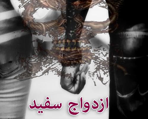ازدواج سفید، به زیان مردان است یا زنان؟