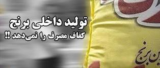 برنج هست ولی نیست