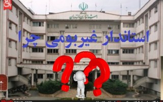 جدیترین چالش؛عدم شناخت استاندار غیربومی از ظرفیتهای استان