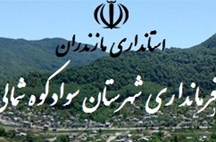 تنش در مدیریت سیاسی سوادکوهشمالی/اعتراض علنی مردمی به تسویهحسابهای جناحی