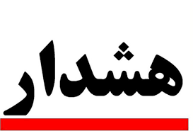 هشدار متخصصان بیماری های عفونی دانشگاه علوم پزشکی بابل درباره گزش کنه