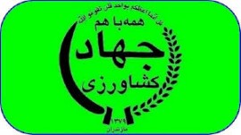 طرح تحقیق و تفحص جهادکشاورزی مازندران به هیئت رئیسه مجلس رفت