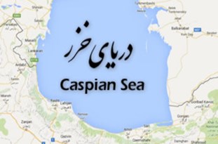 انتقال آب دریای خزر منوط به ارزیابیهای زیست محیطی است