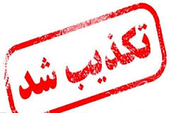 تکذیب احتمال وقوع زلزله ۷ ریشتری در ساری