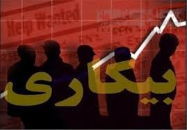 رشد 5 برابری بیکاری طی 20 سال