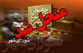 انحلال شورای شهر سلمانشهر