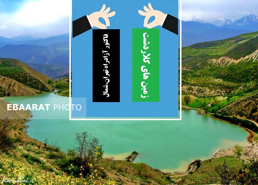 ماجرای واگذاری مشکوک زمین های کلاردشت به پیمانکاران آزادراه تهران- شمال
