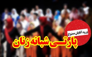 شیوع جمعنشینیهای شبانه زنان با چاشنی آواز در نکا/سند