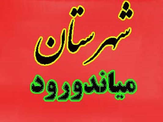 8 سال گذشت و خبری از استقرار ادارات در میاندورود نیست/مدیرانی که تمایل ایجاد اداره را ندارند