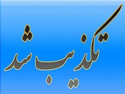 تکذیب شایعه تعطیل شدن مدرسه نمونه دولتی در فریدونکنار