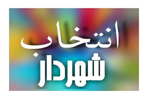 شهردار جدید نوشهر انتخاب شد