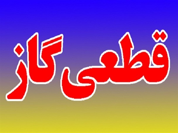 قطعی گاز در شهرستان ساری