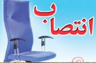 انتصاب سرپرست جدید امور مالی شهرداری ساری