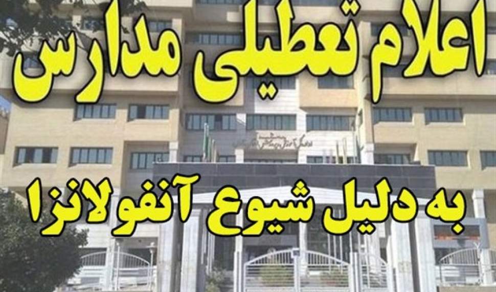 حضور دانشآموزان مبتلا به آنفلوانزا در مدارس ممنوع