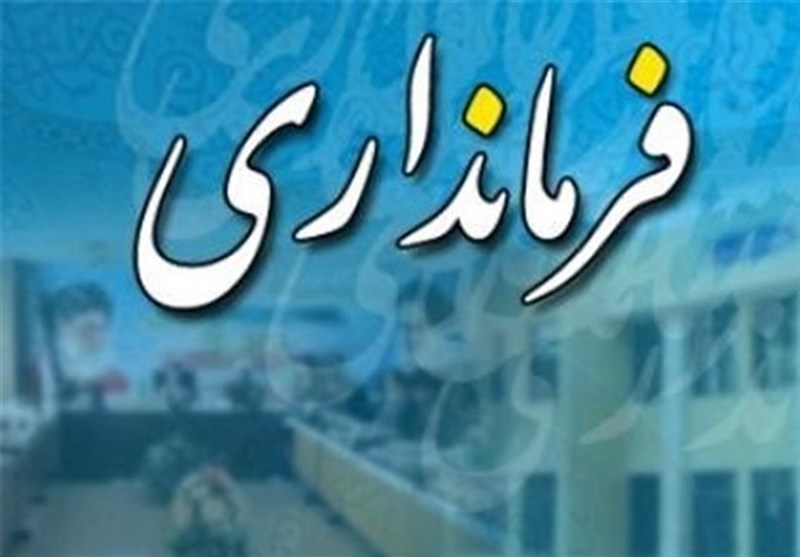 انتصاب فرماندار عباس آباد