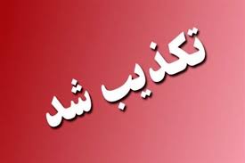 تکذیب خبر، خبرگزاری فارس/برق بیمارستان امام ساری قطع نشده است/تکمیلی
