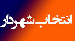 جلسه فوق العاده شورای شهر ساری