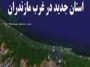 استان مازندران دو استاندار می خواهد/ استان مازندران غربی باید تشکیل شود