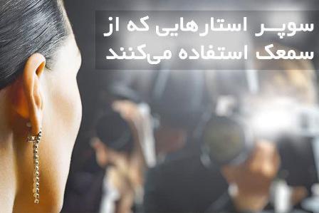 سوپر استارهایی که از سمعک استفاده میکنند