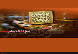 موافقت اعضای شورای شهر کیاسر با استعفای محمدنژاد/ رایزنی برای انتخاب شهردار جدید کیاسر