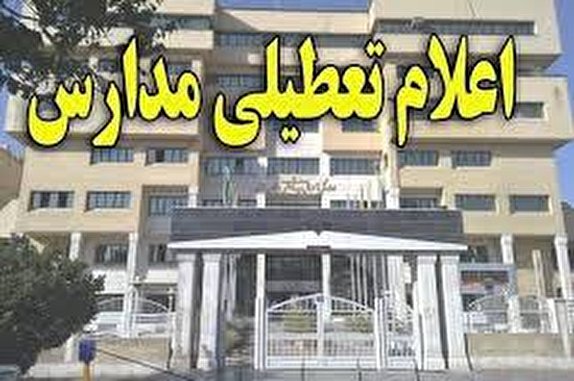 مدارس مازندران 4 و 5 اسفند تعطیل است/تعطیلی کلیه دانشگاه ها تا پایان هفته