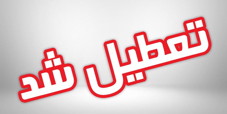 تعطیلی مدارس مازندارن تا پایان هفته