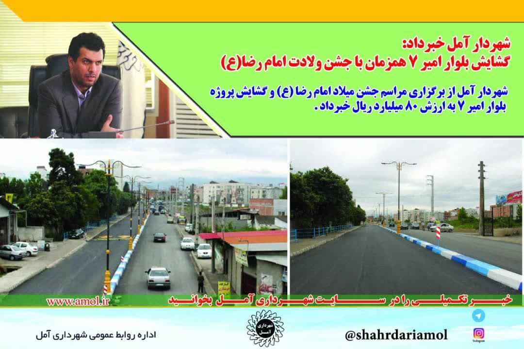 گشایش بلوار امیر 7 همزمان با جشن ولادت امام رضا(ع)