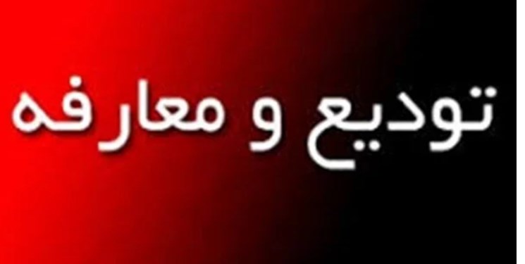 تغییر مدیرکل منابع طبیعی مازندران ـ ساری
