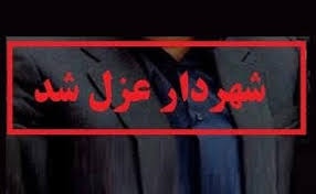 برکناری شهردار سورک با حکم دستگاه قضا/سرپرست بهزودی معرفی میشود
