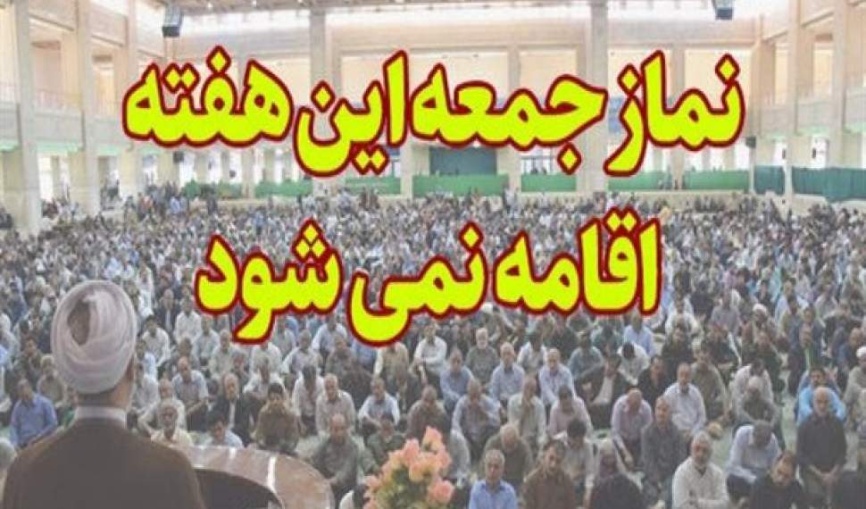 لغو نماز جمعه 17 مردادماه در تمام شهرهای مازندران