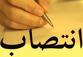 انتصاب مدیرعامل شرکت صنایع چوب و کاغذ مازندران