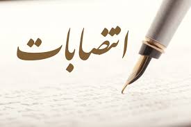 انتصابات جدید مدیریتی در شهرداری ساری