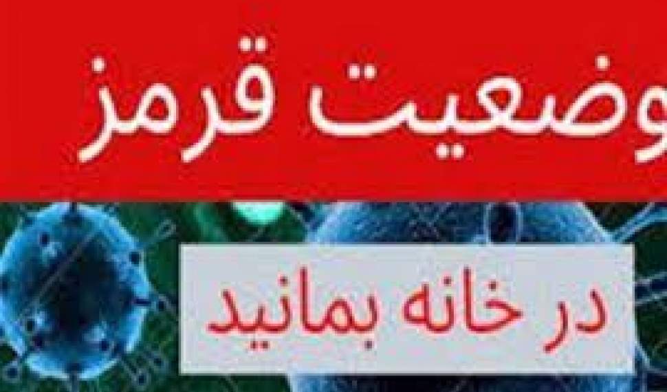تراژدی پیک چهارم بههمراه افزایش قربانیان کرونایی در محمودآباد