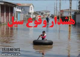 وقوع سیلاب در استان