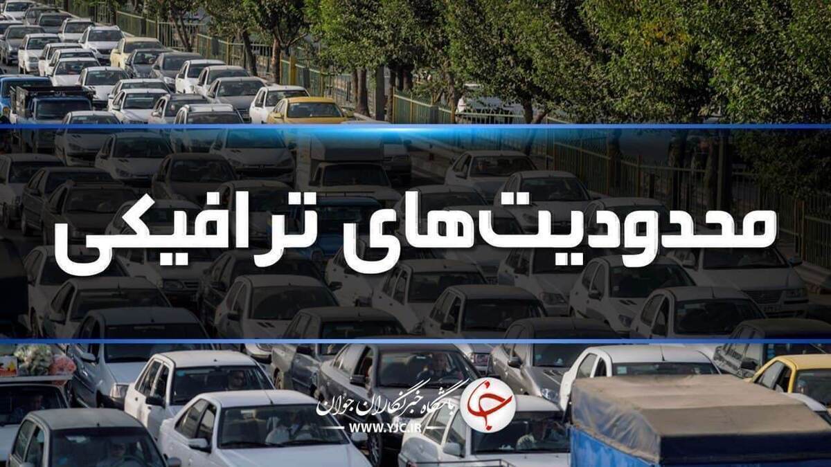 اعمال محدودیت‌های ترافیکی ۶ روزه در محورهای مازندران