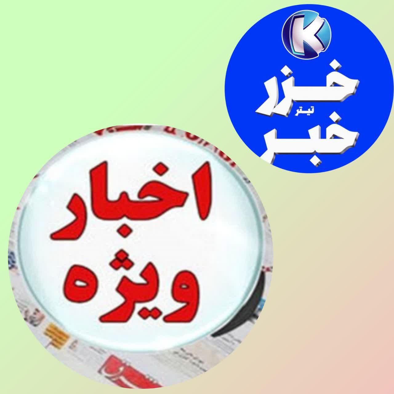 گلچین خبرهای مهم ( 11 مهر1402) از نگاه خزرتیترخبر