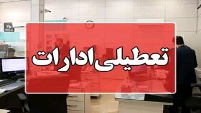 فردا سه شنبه ۲۷ آذرماه کلیه بانک ها، مدارس و ادارات مازندران تعطیل است