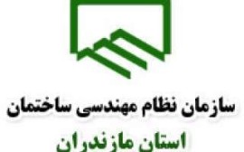 سازمان نظام مهندسی استان مازندران؛تافته جدا بافته !!!