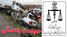 کاهش ۱۷ درصدی تلفات رانندگی در مازندران