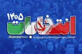اعلام زمان دقیق ثبت نام برای انتخابات شوراها