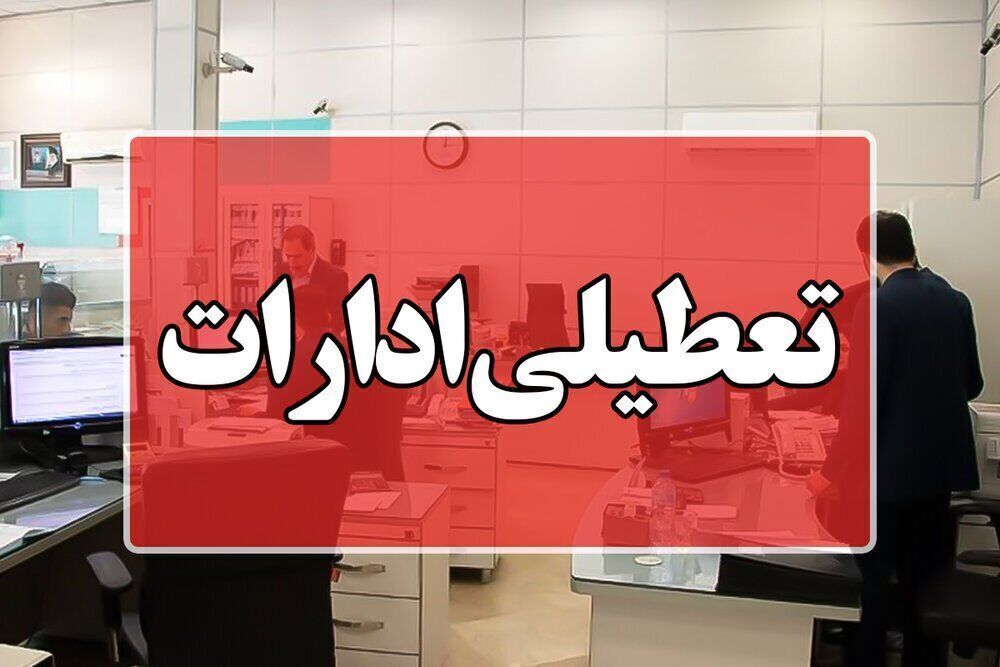 پنجشنبهها در مازندران تعطیل شد / بانک ها با شعب کشیک فعالیت خواهند کرد