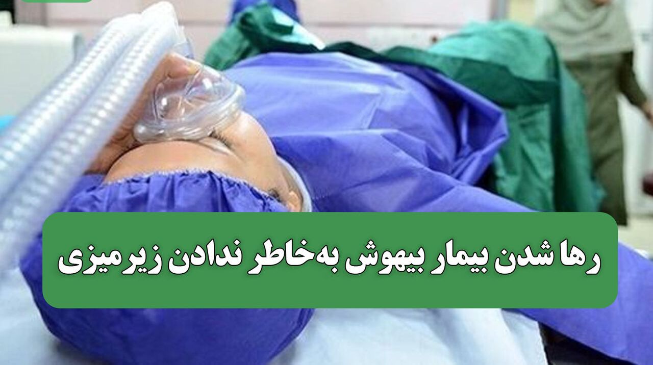 رها شدن بیمار بیهوش به‌خاطر ندادن زیرمیزی/ شکایت از پزشکان متخلف