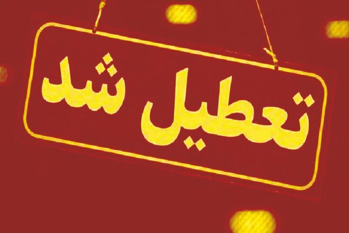 آخرین وضعیت تعطیلی مدارس و دورکاری ادارات در کشور
