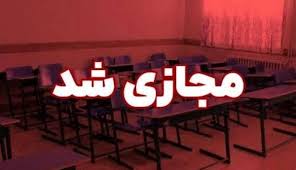 مدارس مازندران چهارشنبه ۱۹ آذرماه غیرحضوری شد