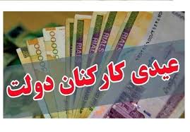 عیدی کارکنان دولت ۱۰ میلیون تومان شد/عیدی کارکنان شامل مالیات نمی شود